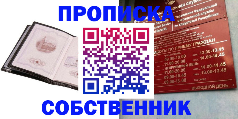 купить прописку в Ногинске